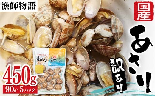 【訳あり】国産あさり （漁師物語） 5パック 450g あさり おかず 海鮮 海の幸 海産物 食品  アサリ 味噌汁 酒蒸し 貝 魚介 F6L-1104