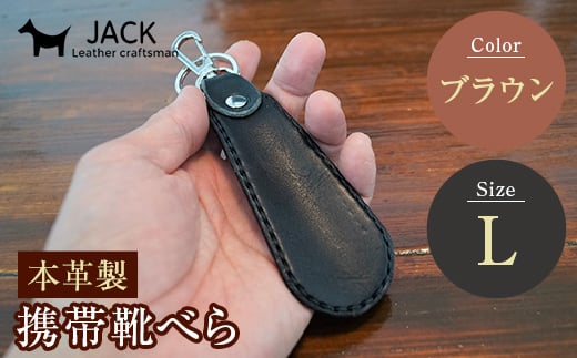 本革製携帯靴べら(Ｌ)＜ブラウン＞ 牛革 本革 小型 靴べら キーホルダー 国産牛革 革製品 贈り物 ギフト 国産 ブラウン 茶色  雑貨 F6L-178