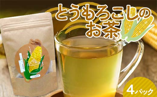 とうもろこしのお茶 4P お茶 トウモロコシ茶 スイートコーン 甘い  山陽小野田市   飲料 F6L-985