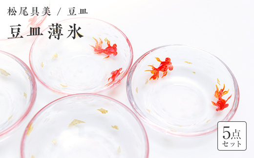 ＜ガラス作家 松尾具美＞豆皿「薄氷」5枚セット 硝子 ガラス うすらい 豆皿 セット 皿 金魚 松尾具美 贈り物 ギフト  工芸品 F6L-1267