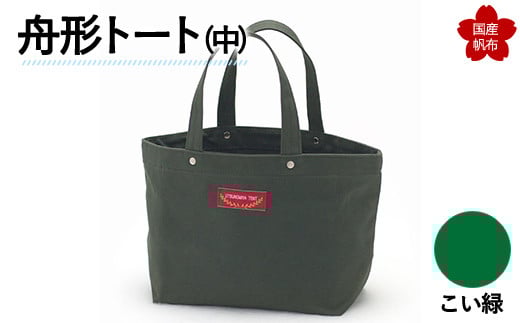 舟形トート（中）こい緑  トートバッグ バッグ カバン 鞄 ファッション F6L-892