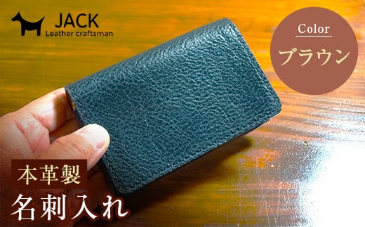 本革製名刺入れ＜ブラウン＞ ハンドメイド 国産牛ヌメ革 名刺入れ 名刺 ケース 本革 レザー 革製品 贈り物 ギフト ブラウン  ファッション小物 服飾品 ファッション F6L-257