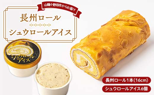 長州ロール・シュウロールアイスセット 長州ロール16センチ1本 シュウロールアイス6個入 シュウ生地 生クリーム 生シュウロール バニラアイス ラスク デザート トロアメゾン こだわり 人気 新感覚 山口県 山陽小野田市 F6L-1142