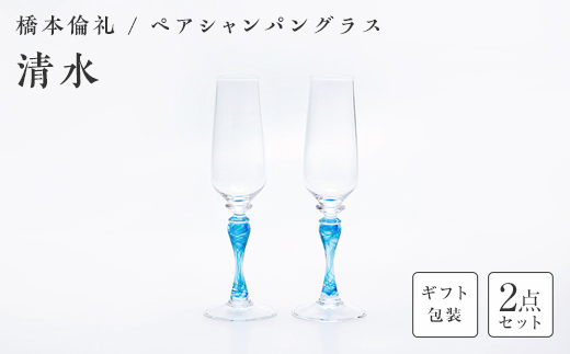 【ギフト用】ペアシャンパングラス「清流」＜ガラス作家 橋本倫礼＞  工芸品 F6L-1250