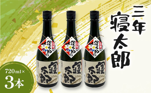 焼酎 三年寝太郎 720ml 3本 焼酎 永山酒造 アルコール 酒 晩酌 F6L-1366