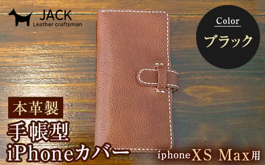 本革製手帳型iPhoneカバー iPhoneXS Max用 ＜ブラック＞ 国産牛ヌメ革 スマホ 手帳型 カバー iPhone iPhoneXS Max 本革 レザー 革製品 ハンドメイド 黒 ブラック  ファッション小物 服飾品 ファッション F6L-246