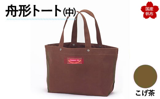 舟形トート（中）こげ茶  トートバッグ バッグ カバン 鞄 ファッション F6L-891