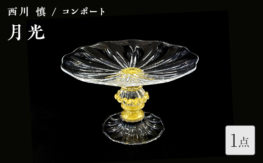 ＜ガラス作家 西川 慎＞コンポート「月光」 吹きガラス 硝子 ガラス コンポート センターピース 西川慎 贈り物 ギフト  工芸品 F6L-120