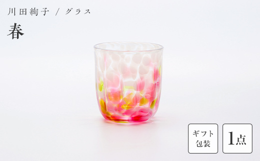【ギフト用】グラス「春」＜ガラス作家 川田絢子＞  工芸品 F6L-1242
