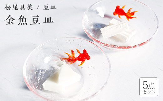 ＜ガラス作家 松尾具美＞金魚豆皿 5枚セット 硝子 ガラス 豆皿 セット 皿 金魚 松尾具美 贈り物 ギフト  工芸品 F6L-1265