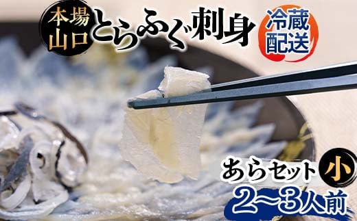 【※配送日指定必須※】とらふぐ刺身・あらセット（小） とらふぐ薄造り とらふぐ皮 ふぐ刺しフグ 刺身 海鮮  海の幸 フグ ふぐ 河豚 魚 魚介 海産物 食品 F6L-041