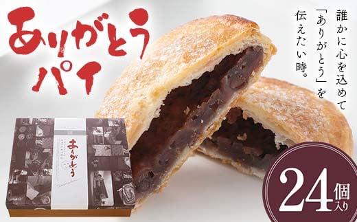ありがとうパイ 24個入り 菓子 焼き菓子 おかし スイーツ デザート グルメ 食品  焼菓子 お茶菓子 おやつ お菓子 洋菓子 F6L-1086