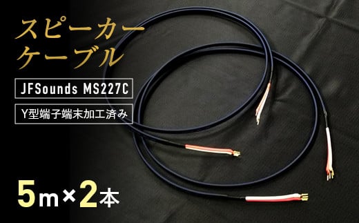 スピーカーケーブル JFSounds MS227C 端末加工済み 5m×2本 スピーカー ケーブル 音楽 小物  雑貨 F6L-005