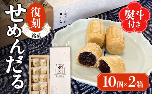 【熨斗付き/御供】「復刻せめんだる」10個入り×2箱  もなか 最中 和菓子 お茶菓子 お茶請け お菓子 菓子 食品 F6L-918