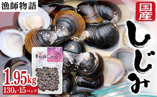 国産しじみ （漁師物語） 15パック 1950g しじみ  おかず 海鮮 海の幸 海産物 食品  シジミ 味噌汁 みそ汁 貝 魚介 F6L-1100