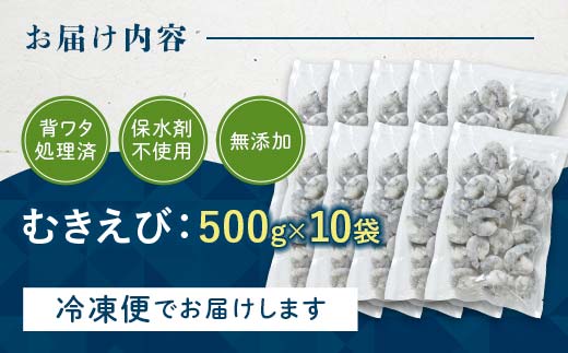 ブラックタイガー むきえび 5kg エビ 海老 むき身 海鮮 魚介類 無添加 バラ凍結 保水剤不使用 下処理済み  F6L-1327
