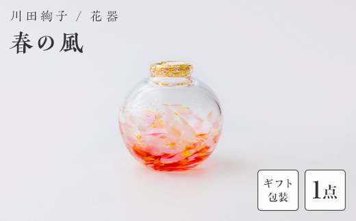 【ギフト用】花器「春の風」＜ガラス作家 川田絢子＞  工芸品 F6L-1240