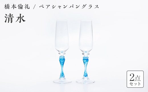 ＜ガラス作家 橋本倫礼＞ペアシャンパングラス「清流」 硝子 ガラス シャンパングラス ペア シャンパン グラス 橋本倫礼 贈り物 ギフト  工芸品 F6L-1249