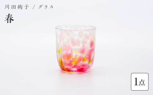 ＜ガラス作家 川田絢子＞グラス「春」 硝子 ガラス グラス コップ 春 川田絢子 贈り物 ギフト  工芸品 F6L-1241