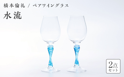 ＜ガラス作家 橋本倫礼＞ペアワイングラス「水流」 硝子 ガラス ワイングラス ペア ワイン グラス 橋本倫礼 贈り物 ギフト  工芸品 F6L-1247