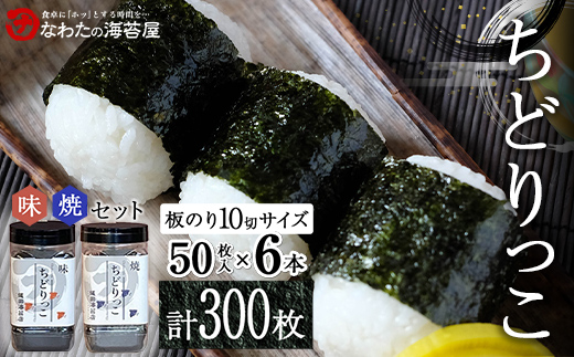 ちどりっこ 味/焼６本セット ご飯のお供 のり 海苔 海藻 海の幸 魚介 海産物 食品 有明海産 F6L-1392