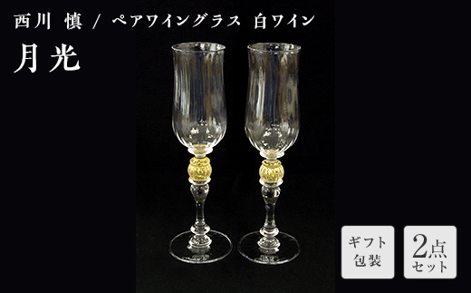 【ギフト用】「月光」ペアワイングラス（白ワイン）＜ガラス作家 西川　慎＞  工芸品 F6L-113