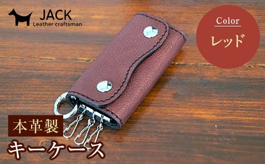 本革製キーケース[レッド] 本革 キーケース 国産 革製品 贈り物 ギフト レッド ファッション小物 服飾品 ファッション F6L-196