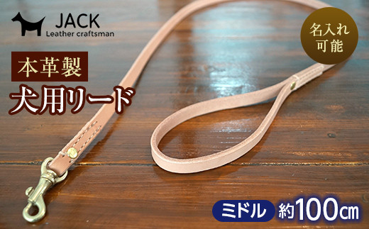《色・幅が選べる》本革製犬用リード ミドル長さ約100cm ＜ネーム刻印可能＞ 国産牛ヌメ革 ハンドメイド レザー 本革 犬用 ペット リード 革製品 ネーム 刻印 名入れ 贈り物 ギフト  雑貨 F6L-398