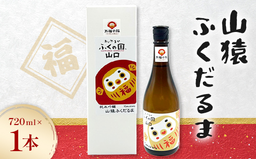 山猿 ふくだるま 720ml 1本 純米吟醸 日本酒 永山酒造 アルコール 酒 晩酌 F6L-1347