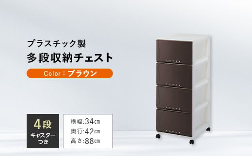 プロフィックス ルームケース 3404 ブラウン （4904746066763） 多段収納チェスト4段 ／ ルームケース インテリア キャスター付き 収納 チェスト プラスチック  雑貨 F6L-430