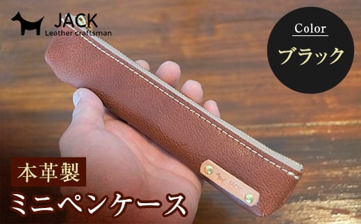 本革ミニペンケース＜ブラック＞ ペンケース ミニ 黒 ブラック 本革 革製品 国産牛ヌメ革 贈り物 ギフト 国産  文具 文房具 F6L-171