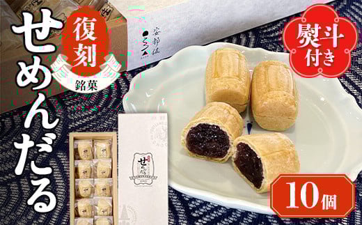 【熨斗付き/志】「復刻せめんだる」10個入り  もなか 最中 和菓子 お茶菓子 お茶請け お菓子 菓子 食品 F6L-912