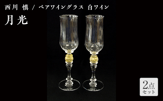 ＜ガラス作家 西川 慎＞ペアワイングラス 白ワイン 「月光」 吹きガラス 硝子 ガラス ワイングラス ペア ワイン グラス 西川慎 贈り物 ギフト  工芸品 F6L-112