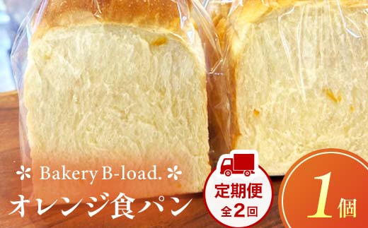 オレンジ食パン 定期便・全2回(毎月発送) 1個入り/1セット× 2回 オレンジピール パン 食パン 定期便 山口県 山陽小野田市  F6L-1434