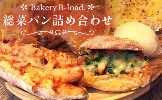 【人気惣菜パンの福袋】総菜パン詰め合わせ 朝食 昼食 モーニング ランチ 冷凍保存 ギフト 贈り物 プレゼント 山口県 山陽小野田市  F6L-1424