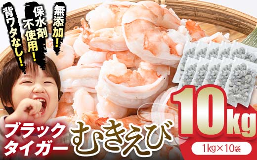 ブラックタイガー むきえび 10kg エビ 海老 むき身 海鮮 魚介類 無添加 バラ凍結 保水剤不使用 下処理済み  F6L-1328