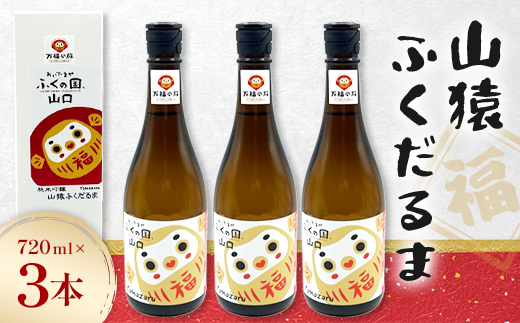 山猿 ふくだるま 720ml 3本 純米吟醸 日本酒 永山酒造 アルコール 酒 晩酌 F6L-1349