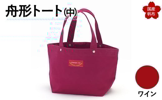 舟形トート（中）ワイン  トートバッグ バッグ カバン 鞄 ファッション F6L-1062
