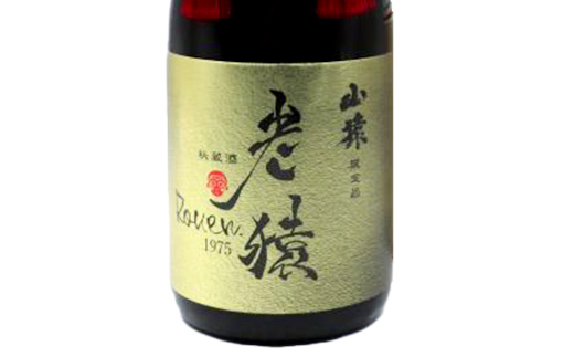 【50年熟成】 山猿秘蔵酒 老猿1975年 天然熟成 720ml 日本酒 永山酒造 アルコール 酒 晩酌 F6L-1363