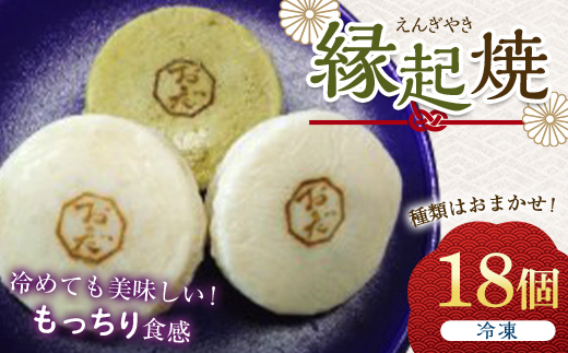 縁起焼(18個) まんじゅう 饅頭 和菓子 菓子 おやつ お茶菓子 冷凍 お土産 手土産 食品 F6L-001