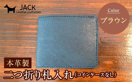 本革製二つ折り札入れ (コインケースなし)＜ブラウン＞ ハンドメイド 国産牛ヌメ革 二つ折り 札入れ 財布 本革 レザー 革製品 贈り物 ギフト ブラウン  ウォレット サイフ ファッション F6L-288