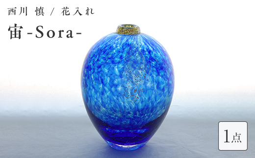＜ガラス作家 西川 慎＞花入れ「宙-Sora-」 吹きガラス 硝子 ガラス 花器 花瓶 西川慎 贈り物 ギフト  工芸品 F6L-108