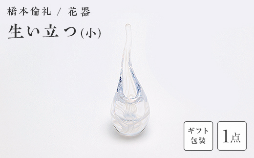 【ギフト用】花器「生い立つ」（小）＜ガラス作家 橋本倫礼＞  工芸品 F6L-1244