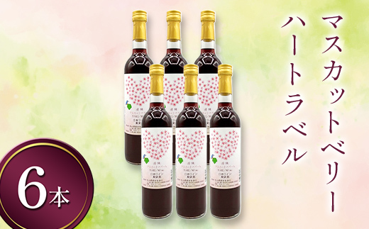 マスカットベリー ハートラベル 720ml 6本 ワイン 永山酒造 アルコール 酒  F6L-1374