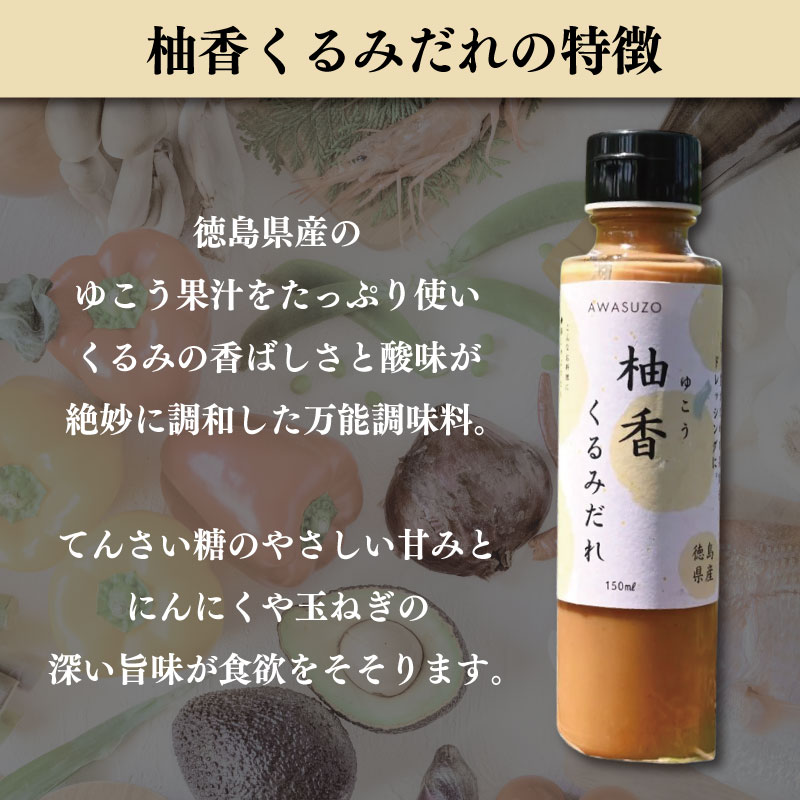 ゆこう くるみ ドレッシング 150ml × 2本 柑橘 柚香 果汁 ナッツ サラダ 野菜 豚肉 しゃぶしゃぶ ゆず すだち に負けない 徳島 勝浦