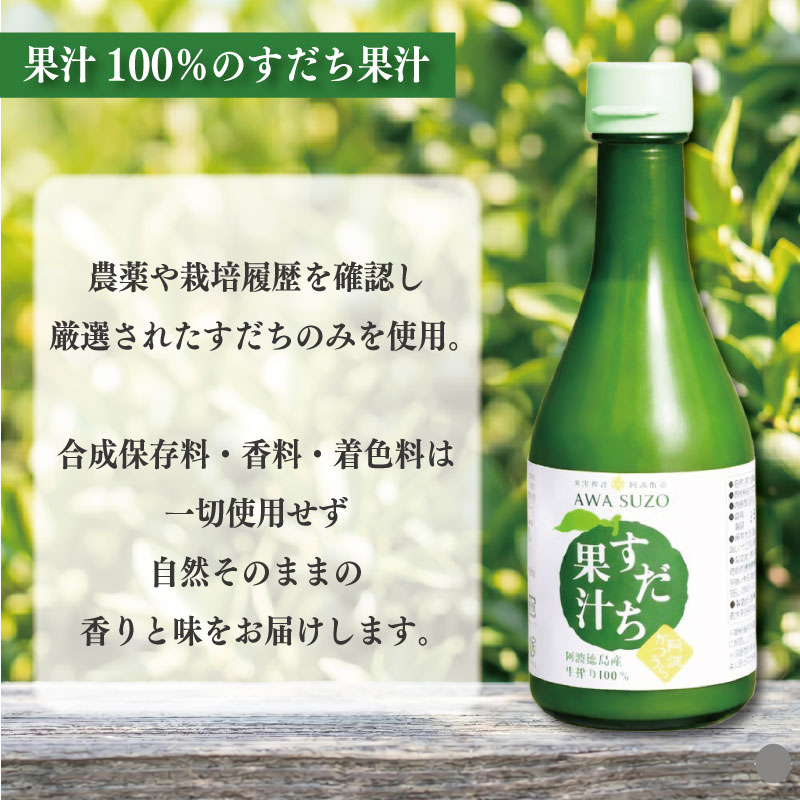 すだち果汁 300ml 3本 《 徳島県産 すだち 100％使用 》 すだち 酢 果実酢 みかん ゆず レモン に負けない フルーツ ビネガー ドレッシング 焼き魚 鍋 お酒 焼酎 炭酸水 ドリンク 徳島 勝浦