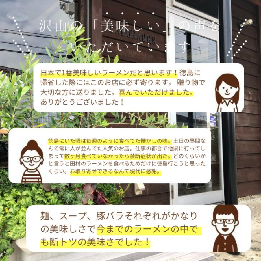 徳島ラーメン 4食 具材 スープ 付き 田村 たむら 冷凍 ラーメン ご当地ラーメン ラーメンセット 豚バラ 肉 中華そば 支那そば 米 ご飯 卵 に合う 茶 豚骨 濃厚 醤油 お取り寄せ 取り寄せ グルメ お土産 ご当地 徳島