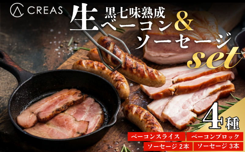 ベーコン ソーセージ 詰め合わせ 4種 セット 黒七味 熟成 生ベーコン スライス ブロック 親鶏 ソーセージ ソーシスフュメ 豚肉 燻製 朝食 お弁当 おかず おつまみ 徳島 CREAS