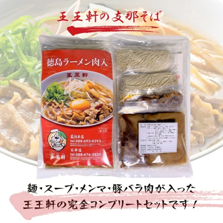 徳島ラーメン 4食 具材 スープ 付き 王王軒 わんわんけん 冷凍 ラーメン ご当地ラーメン ラーメンセット 豚バラ 肉 中華そば 支那そば 米 ご飯 卵 に合う 豚骨 濃厚 鶏ガラ お取り寄せ 取り寄せ グルメ お土産 ご当地 徳島 藍住