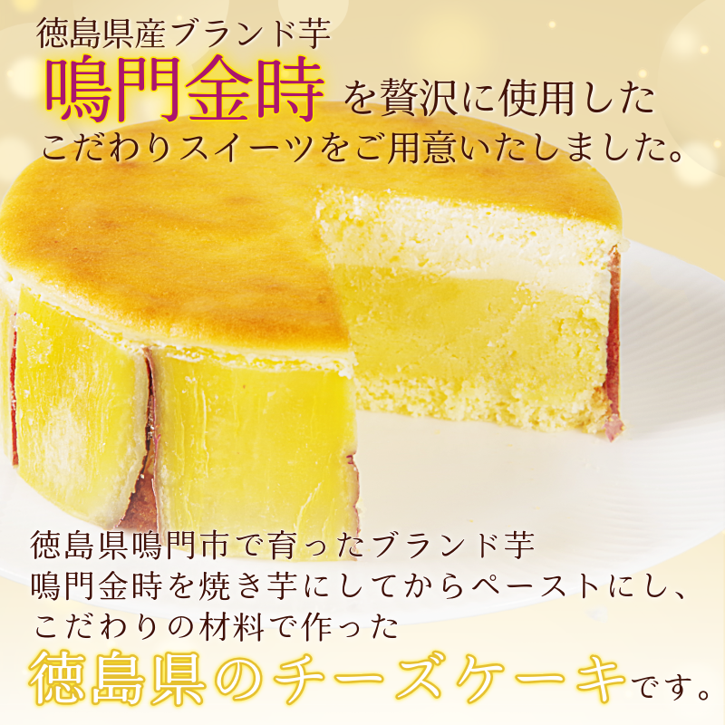 ナルトキントキチーズケーキ プレーン 4号 サイズ 鳴門金時 さつまいも サツマイモ さつま芋 ケーキ スイーツ お菓子 おやつ お土産 お歳暮 クリスマス 誕生日 バースデーケーキ プレゼント ご褒美 贅沢 チーズ